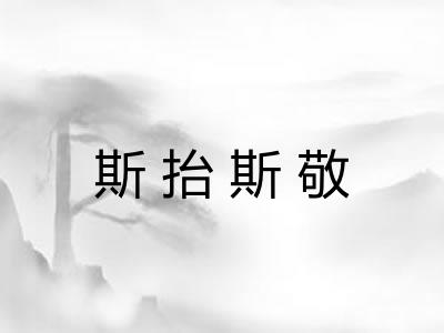 斯抬斯敬