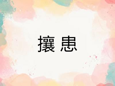攘患