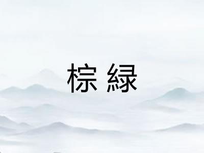 棕緑