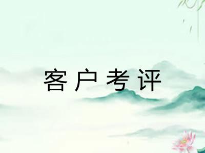 客户考评