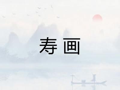 寿画