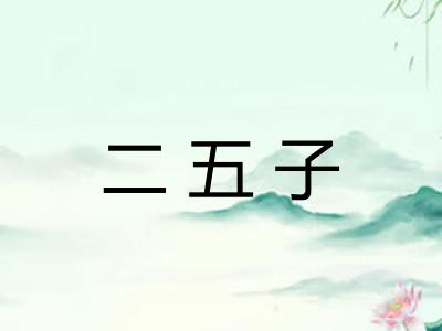 二五子