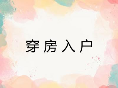 穿房入户