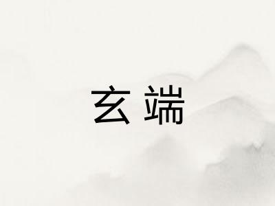玄端