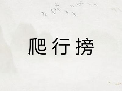 爬行搒