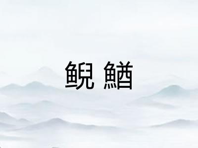 鲵鰌