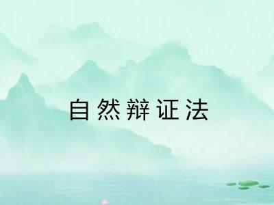 自然辩证法