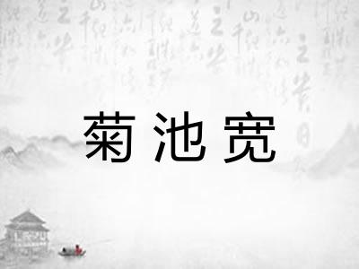 菊池宽