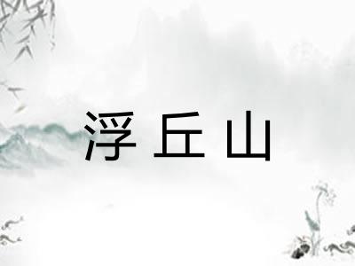 浮丘山