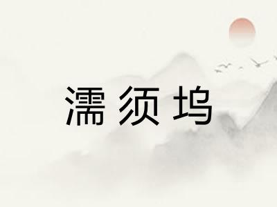 濡须坞