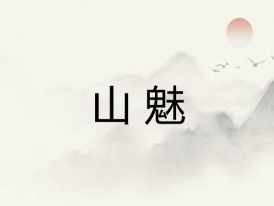 山魅