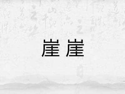 崖崖