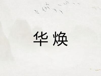 华焕 华焕