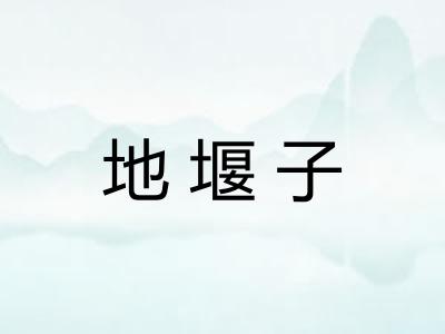 地堰子