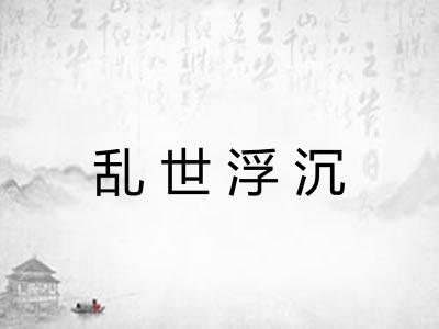 乱世浮沉