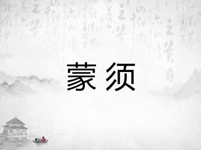 蒙须