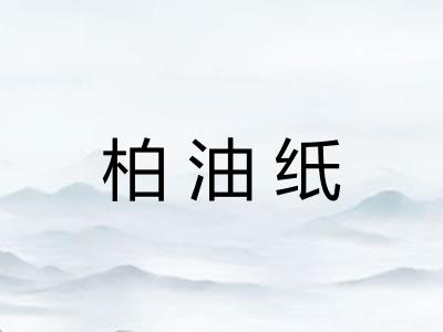 柏油纸