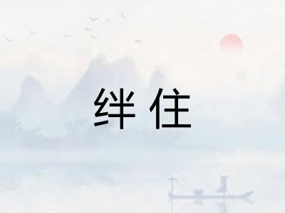 绊住