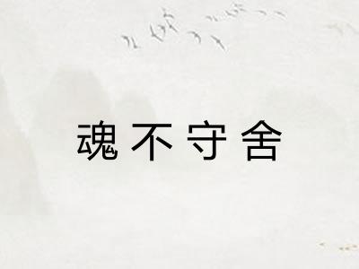 魂不守舍