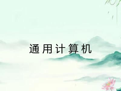 通用计算机