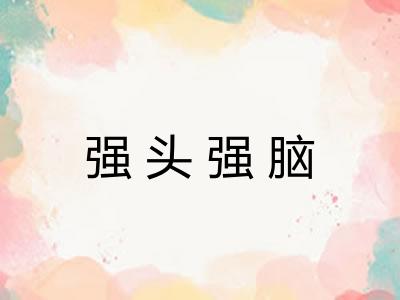 强头强脑 强头强脑