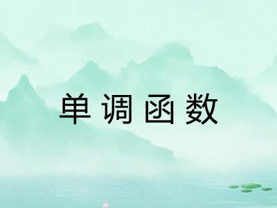 单调函数