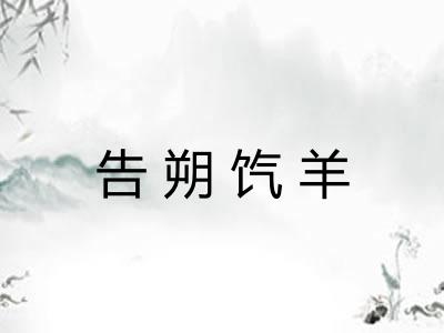 告朔饩羊