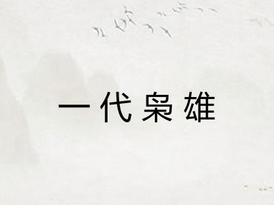 一代枭雄 一代枭雄