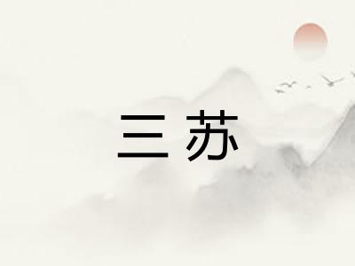 三苏
