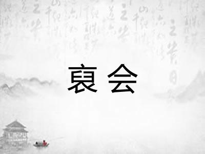 裒会