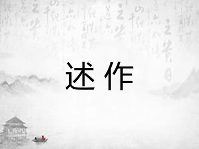 述作