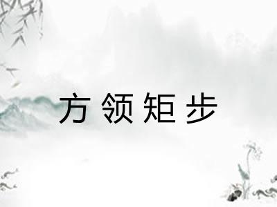 方领矩步