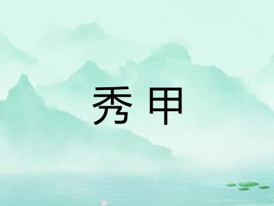 秀甲