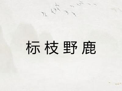 标枝野鹿 标枝野鹿