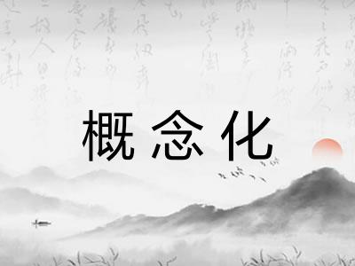 概念化