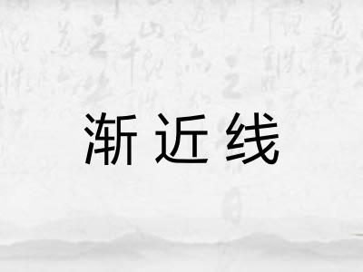 渐近线