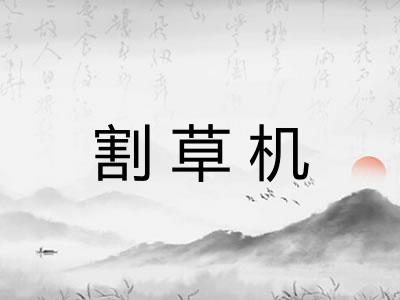 割草机