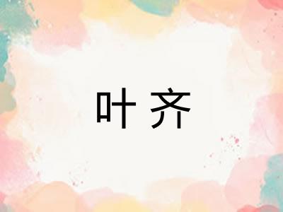 叶齐