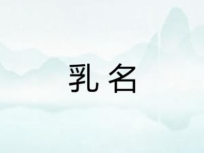 乳名