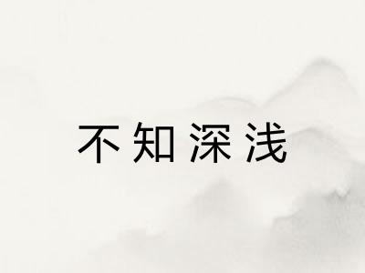 不知深浅