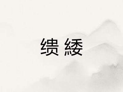 缋緌