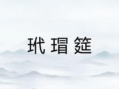 玳瑁筵