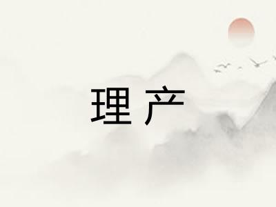 理产