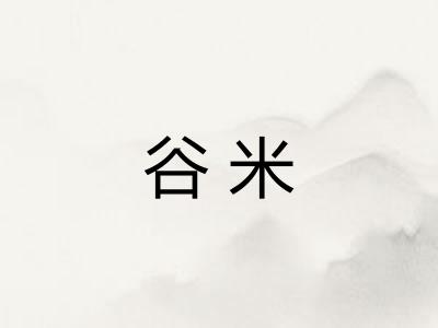 谷米