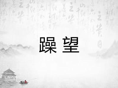躁望