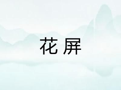 花屏 花屏