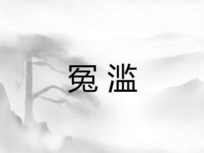 冤滥