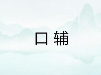 口辅