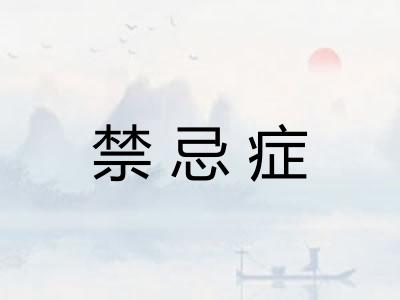 禁忌症