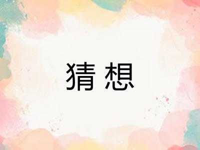 猜想